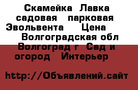 Скамейка. Лавка садовая - парковая «Эвольвента». › Цена ­ 5 472 - Волгоградская обл., Волгоград г. Сад и огород » Интерьер   